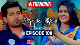 Deweni Inima දෙවෙනි ඉනිම  Season 02  Episode 108  06th March 2024 [upl. by Sebastien715]