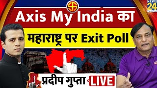 Maharashtra पर Axis My India का Exit Poll 2024  Pradeep Gupta Exclusive Manak Gupta के साथ LIVE [upl. by Fisuoy]