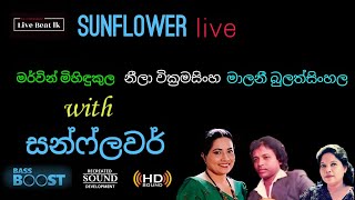 Mervin Mihindukula  Neela Wickramasinghe  Malani Bulathsinhala With Sunflower Old live [upl. by Embry674]