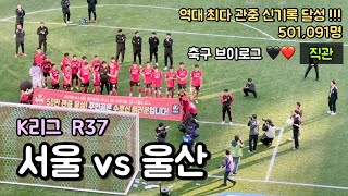 【축구여행】 ⚽️ 81편 R37 FC서울 vs 울산HD  K리그 직관  박주영 은퇴 경기  K LEAGUE1  마지막 홈 경기  감스트  제시 린가드 골 🖤❤️ [upl. by Selina609]