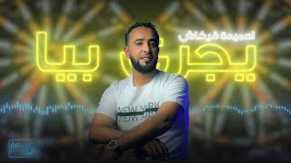 أحميدة فركاش  يجري بيا  شركة أوسكار للإنتاج والتوزيع الفنأغانيليبية ترندالسعودية Libyan songs [upl. by Nickie75]