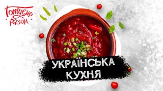 УКРАЇНСЬКА КУХНЯ  Готуємо разом [upl. by Bernadette766]