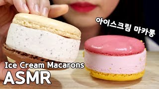 ASMR Ice Cream Macarons 배스킨라빈스 아이스크림 마카롱 리얼사운드 먹방 咀嚼音 アイスクリームマカロン食べる音 音フェチ EATING SOUNDS mukbang [upl. by Eniarda830]