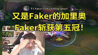 【英雄联盟】Uzi看T1战胜BLG Faker拿下第五个冠军：ON的战犯表现太多了！又是Faker的加里奥，感觉是在伤口上撒盐！ [upl. by Mcdermott]