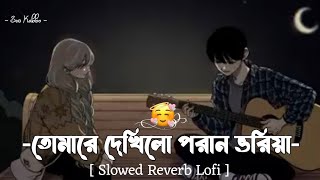 Tomare dekhilo poran voriya  quotতোমারে দেখিলো পরান ভরিয়াquot  Bangla love song  Ses Kabbo [upl. by Webster]