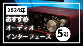 【今買うならコレ！】DTM初心者におすすめな3万円以下のオーディオインターフェース5選1品 [upl. by Enyaz]