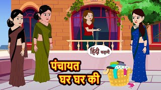 पंचायत घर घर की  Hindi Kahani  Bedtime Stories  Stories in Hindi  Moral Story  Comedy [upl. by Oleg]