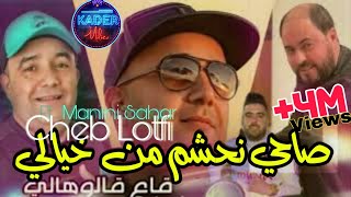 Cheb Lotfi 2023 Sahi Nahchem Men Khyali © ياقاع قالوهالي  Avec Manini Sahar  Live Solazur 2023 [upl. by Aissat178]