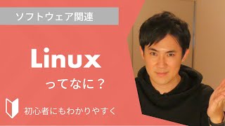 Linuxとは？｜Linuxの成り立ちや、UNIXとの違いをまじえて3分でわかりやすく解説します [upl. by Artened]