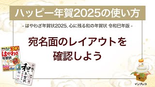 ＜ハッピー年賀の使い方 11＞ハッピー年賀2025で宛名面のレイアウトを確認しよう 『はやわざ年賀状 2025』 [upl. by Cony614]