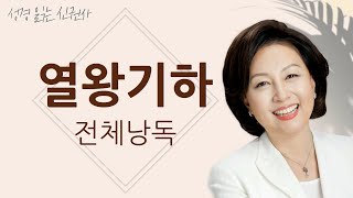 BGM 없는 성경 읽기 신은경 아나운서의 열왕기하 전체 낭독 BGM 없음  성경읽는 신권사  성경통독  하루 10분 성경읽기 [upl. by Whitney]