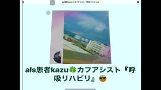 als患者kazu🍀カフアシスト🍀呼吸リハビリ😎 [upl. by Grazia969]