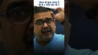 जीवन में कुछ बनना है तो ये 3 काम कर लो  Byu Ojha sir  ojhasir ojhasirspeech shortsyoutube [upl. by Teague]