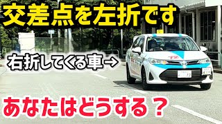 【初めての教習】交差点を曲がる時に前からクルマが来たけど…行って良いのか混乱する人いませんか？ [upl. by Servetnick]