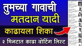 तुमच्या गावाची मतदान यादी काढा फक्त २ मिनटात  Voter List Maharashtra 2024 Download [upl. by Hinson]