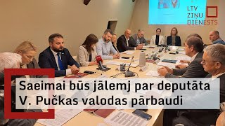 Saeimai būs jālemj par deputāta V Pučkas valodas pārbaudi [upl. by Blunk]