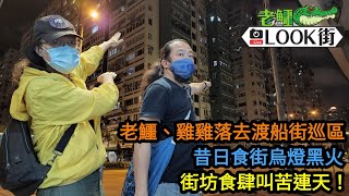 《老鱷look街 2022》0315 老鱷、雞雞落去渡船街巡區！經過渡船角懷念故友！昔日食街烏燈黑火！以前的佐敦碼頭，而家變成豪宅區！渡船街街坊大多上了年紀，疫情減少外出！街坊食肆叫苦連天！ [upl. by Damarra]