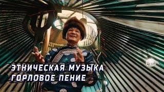 Бурятское горловое пение  ЭТНИЧЕСКАЯ МУЗЫКА [upl. by Anihsak]