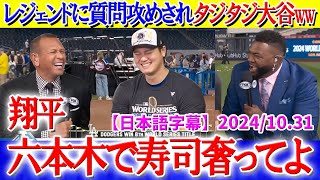 レジェンド達から質問攻めされタジタジ大谷ww「翔平、六本木で寿司奢ってくれよ」【日本語字幕】 [upl. by Aneeuqal]