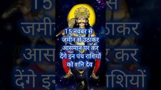 15 नवंबर से जमीन से उठाकर आसमान पर कर देंगे इन पंच राशियों को शनि देव rashifal astrology vastu [upl. by Isabea336]