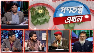 Gonotontro Ekhon  গণতন্ত্র এখন  Talk Show  13 December 2024  Banglavision News [upl. by Latsyk]