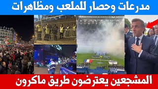 مدرعات وحصار للملعب والملعب شبه فارغ وماكرون يرد على المتظاهرين  مباراة فرنسا واسرائيل [upl. by Petronille]