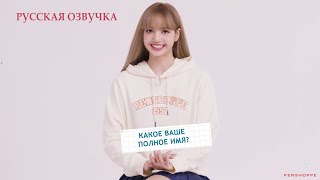 Лиса из блэкпинк отвечает на вопросы penshoppe  Lisa blackpink русская озвучка [upl. by Eahcim]