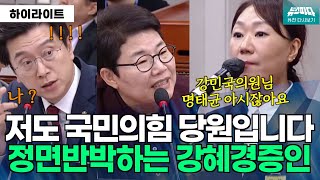 뉴스파다 외전 저도 한달에 만원내는 국민의힘 당원입니다 quot강민국의원님 명태균 아시잖아요quot 모든 질문에 정면반박하는 강혜경 증인 [upl. by Winter339]