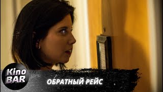 Обратный рейс  DeadHeading  Триллер  2019 [upl. by Cyril]