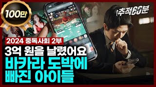 full quot3억 원을 날렸어요quot 바카라 도박에 빠진 아이들  2024 중독사회 2부 캄보디아잠입취재  추적60분 1357회 KBS 240301 방송 [upl. by Imled242]