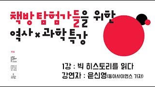 역사과학특강 1강  빅 히스토리를 읽다  윤신영 [upl. by Epoh]