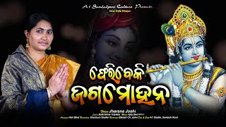 ସତେ ଫେରିବକି ଜଗମୋହନ  Sate Pheribaki Jagamohana  Jharana Joshi  New Krishna bhajan [upl. by Hach304]