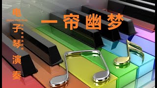 电子琴演奏  一帘幽梦 A CURTAIN QUIET DREAM ELECTRONIC KEYBOARD [upl. by Rehpitsirhc260]