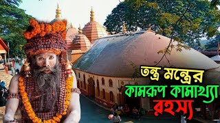 রহস্যময় কামরূপ কামাখ্যা মন্দির।। Kamrup Kamakhya Temple Assam [upl. by Aniuqaoj]