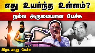 உயர்ந்த உள்ளம் என்பது எது இராமாது பேச்சு  Radhakrishnan Madhu speech in Tamil  Uraimozhi [upl. by Ravahs185]