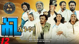 Aguadu  Hgi Endaba  ሕጊ እንዳባ  New Eritrean Serie Movie 2024 By Wegihu Fshaxion  Part 12  12 ክፋል [upl. by Lasser850]