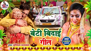 बेटी विवाह गीत Video Jukebox  रुला देने वाला बेटी विवाह गीत  Susmita Paswan Shadi Vivah Geet [upl. by Mosera624]