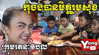 កុំចង់បានមិត្តរួមសុខ ពី Ican qiuz របស់ក្រុមហ៊ុន Smart​ New Comedy from Rathanak Vibol Yong Ye [upl. by Ettenajna]