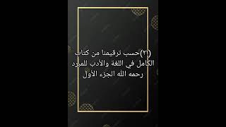 ٢١ حسب ترقيمنا من كتاب صوتي الكامل في اللغة و الأدب للمبرد رحمه الله الجزء الأول [upl. by Nnylaf]