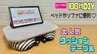 便利な【100均DIY】大人気のクッションテーブルを作ってみた！！全てDAISO商品！！ベッドやソファでタブレットや雑誌を見たり、メモ書きなどで使えて便利！！【テーブルシート】diy daiso [upl. by Agata]