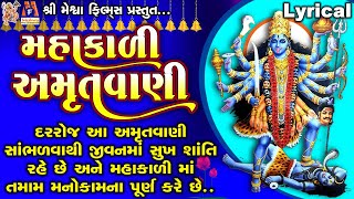 Mahakali Amrutwani  Ruchita Prajapati  Lyrical  Gujarati Devotional Amrutwani [upl. by Tnilf]