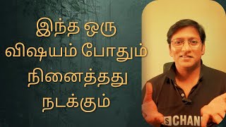 இந்த ஒரு விஷயம் போதும்  நினைத்தது நடக்கும்  One simple thing for Manifestation  SS CHANNEL [upl. by Inami]