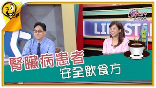 生活智多星第1177集 腎臟病患者 安全飲食方 [upl. by Bord]