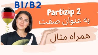 Partizip 2 در زبان آلمانی [upl. by Appel]