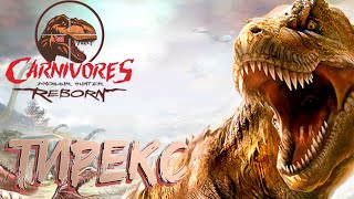 Охота на ТИРАННОЗАВРА  Carnivores Dinosaur Hunter Reborn [upl. by Eichman]