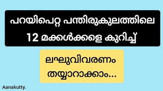 പറയിപെറ്റ പന്തിരുകുലം അംഗങ്ങളെ കുറിച്ച് കുറിപ്പ് parayipetta panthirakulam 12 makkale kurich kurip [upl. by Macintosh423]