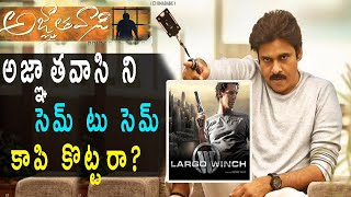 అజ్ఞాతవాసి ని సెమ్ టు సెమ్ కాపి కొట్టరా Agnyathavaasi Pawan Kalyan Keerthi Suresh Trivikram [upl. by Ryhpez128]