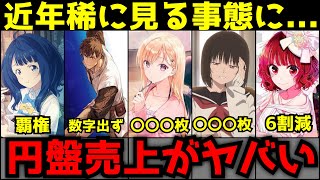 【悲報】夏アニメがヤバいほとんどの作品が〇〇枚未満という近年稀に見る円盤売上を記録する事態に【円盤売上ランキング】【マケイン、ロシデレ、推しの子、義妹生活、小市民シリーズ】 [upl. by Sillyhp]