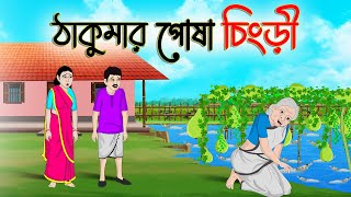 ঠাকুমার পোষা চিংড়ি  Bengali Moral Stories Cartoon  Bangla Golpo  Thakumar Jhuli  Golden Stories [upl. by Leuams]