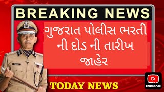 Gujarat Police Bharti 2024 amp 2025 New Update  ખૂબ જ અગત્યની 7 જાહેરાતો Police Constable amp PSI [upl. by Mayeda]